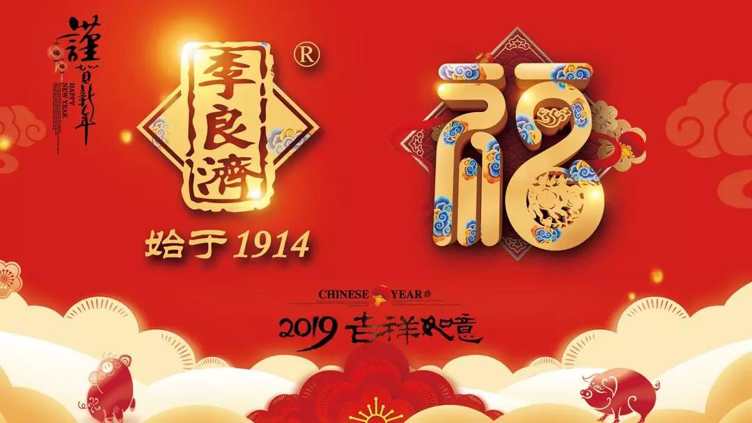 總結(jié)沉淀，不忘初心，李良濟(jì)集團(tuán)2018年度總結(jié)大會(huì)隆重(圖17)